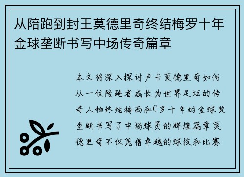 从陪跑到封王莫德里奇终结梅罗十年金球垄断书写中场传奇篇章 从陪跑到封王莫德里奇终结梅罗十年金球垄断书写中场传奇篇章