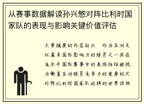 从赛事数据解读孙兴慜对阵比利时国家队的表现与影响关键价值评估