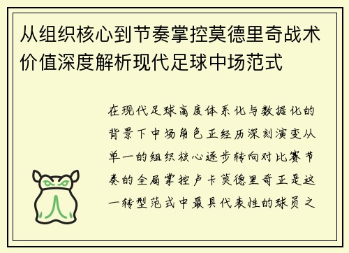 从组织核心到节奏掌控莫德里奇战术价值深度解析现代足球中场范式 从组织核心到节奏掌控莫德里奇战术价值深度解析现代足球中场范式