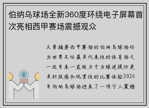 伯纳乌球场全新360度环绕电子屏幕首次亮相西甲赛场震撼观众 伯纳乌球场全新360度环绕电子屏幕首次亮相西甲赛场震撼观众