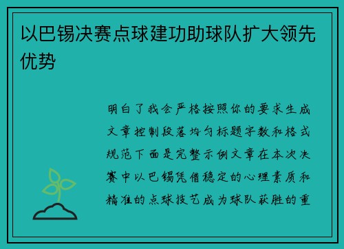 以巴锡决赛点球建功助球队扩大领先优势 以巴锡决赛点球建功助球队扩大领先优势