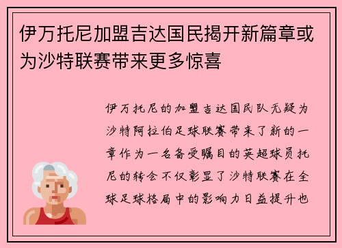 伊万托尼加盟吉达国民揭开新篇章或为沙特联赛带来更多惊喜