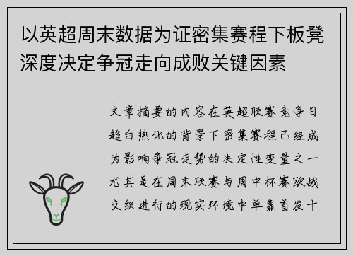 以英超周末数据为证密集赛程下板凳深度决定争冠走向成败关键因素