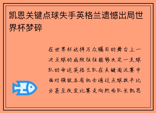 凯恩关键点球失手英格兰遗憾出局世界杯梦碎 凯恩关键点球失手英格兰遗憾出局世界杯梦碎