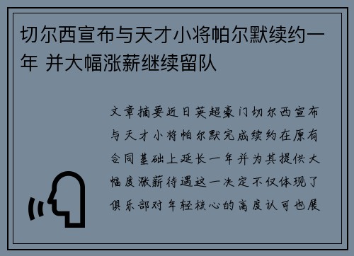 切尔西宣布与天才小将帕尔默续约一年 并大幅涨薪继续留队