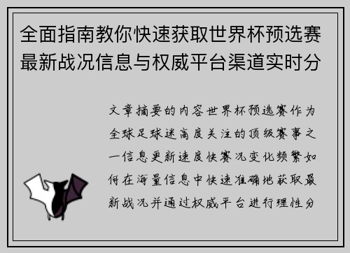 全面指南教你快速获取世界杯预选赛最新战况信息与权威平台渠道实时分析 全面指南教你快速获取世界杯预选赛最新战况信息与权威平台渠道实时分析