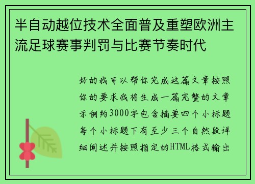 半自动越位技术全面普及重塑欧洲主流足球赛事判罚与比赛节奏时代