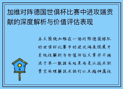 加维对阵德国世俱杯比赛中进攻端贡献的深度解析与价值评估表现 加维对阵德国世俱杯比赛中进攻端贡献的深度解析与价值评估表现