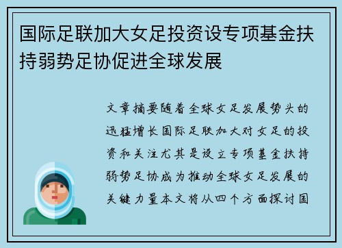 国际足联加大女足投资设专项基金扶持弱势足协促进全球发展