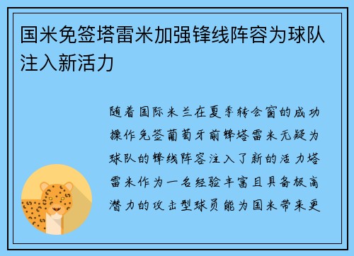 国米免签塔雷米加强锋线阵容为球队注入新活力 国米免签塔雷米加强锋线阵容为球队注入新活力