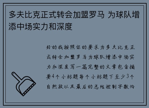 多夫比克正式转会加盟罗马 为球队增添中场实力和深度 多夫比克正式转会加盟罗马 为球队增添中场实力和深度