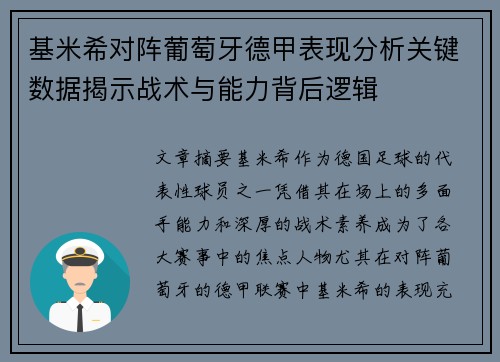 基米希对阵葡萄牙德甲表现分析关键数据揭示战术与能力背后逻辑 基米希对阵葡萄牙德甲表现分析关键数据揭示战术与能力背后逻辑