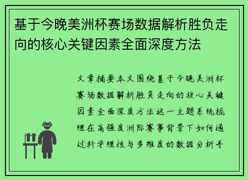 基于今晚美洲杯赛场数据解析胜负走向的核心关键因素全面深度方法