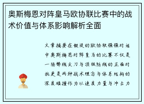 奥斯梅恩对阵皇马欧协联比赛中的战术价值与体系影响解析全面