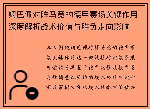姆巴佩对阵马竞的德甲赛场关键作用深度解析战术价值与胜负走向影响