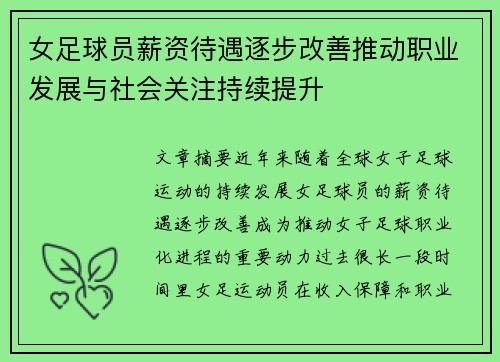 女足球员薪资待遇逐步改善推动职业发展与社会关注持续提升 女足球员薪资待遇逐步改善推动职业发展与社会关注持续提升