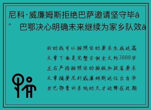 尼科·威廉姆斯拒绝巴萨邀请坚守毕尔巴鄂决心明确未来继续为家乡队效力 尼科·威廉姆斯拒绝巴萨邀请坚守毕尔巴鄂决心明确未来继续为家乡队效力