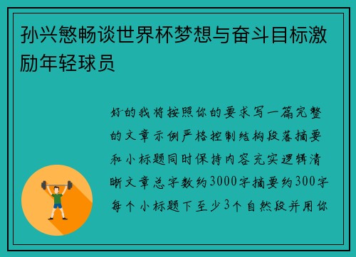 孙兴慜畅谈世界杯梦想与奋斗目标激励年轻球员