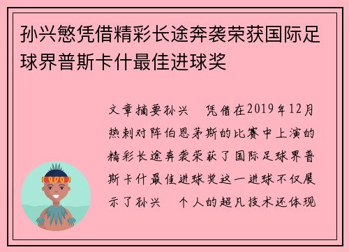 孙兴慜凭借精彩长途奔袭荣获国际足球界普斯卡什最佳进球奖