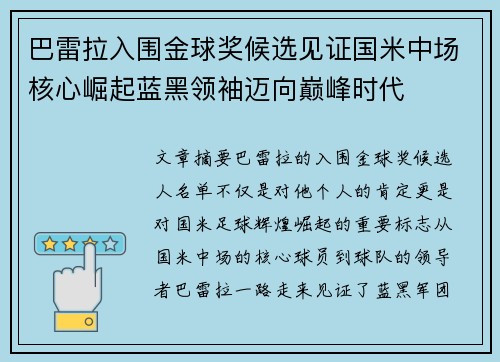 巴雷拉入围金球奖候选见证国米中场核心崛起蓝黑领袖迈向巅峰时代
