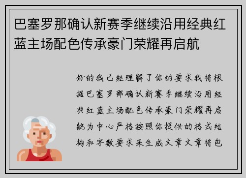 巴塞罗那确认新赛季继续沿用经典红蓝主场配色传承豪门荣耀再启航