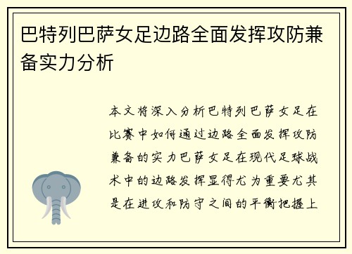 巴特列巴萨女足边路全面发挥攻防兼备实力分析 巴特列巴萨女足边路全面发挥攻防兼备实力分析