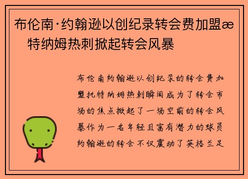 布伦南·约翰逊以创纪录转会费加盟托特纳姆热刺掀起转会风暴 布伦南·约翰逊以创纪录转会费加盟托特纳姆热刺掀起转会风暴