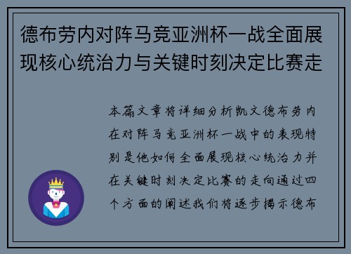 德布劳内对阵马竞亚洲杯一战全面展现核心统治力与关键时刻决定比赛走向 德布劳内对阵马竞亚洲杯一战全面展现核心统治力与关键时刻决定比赛走向