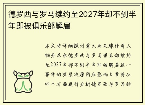 德罗西与罗马续约至2027年却不到半年即被俱乐部解雇