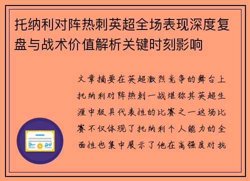 托纳利对阵热刺英超全场表现深度复盘与战术价值解析关键时刻影响