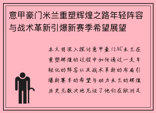 意甲豪门米兰重塑辉煌之路年轻阵容与战术革新引爆新赛季希望展望