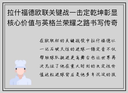拉什福德欧联关键战一击定乾坤彰显核心价值与英格兰荣耀之路书写传奇