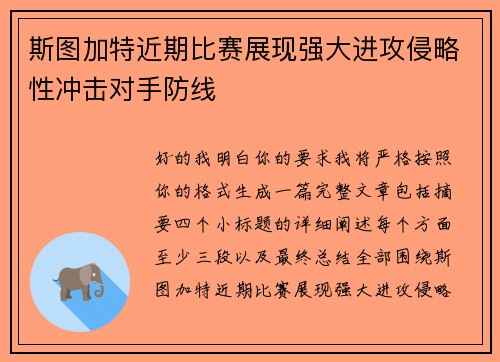 斯图加特近期比赛展现强大进攻侵略性冲击对手防线 斯图加特近期比赛展现强大进攻侵略性冲击对手防线