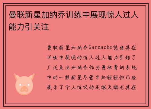 曼联新星加纳乔训练中展现惊人过人能力引关注