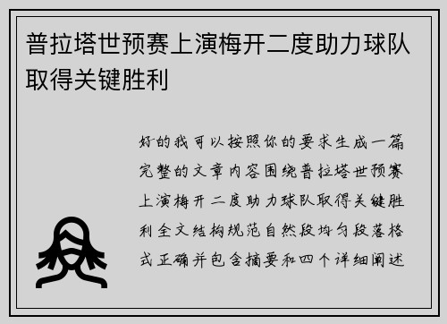 普拉塔世预赛上演梅开二度助力球队取得关键胜利 普拉塔世预赛上演梅开二度助力球队取得关键胜利