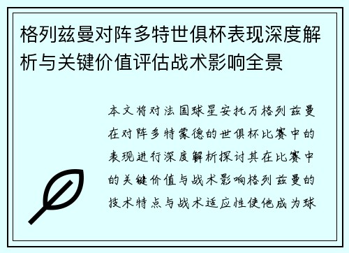 格列兹曼对阵多特世俱杯表现深度解析与关键价值评估战术影响全景