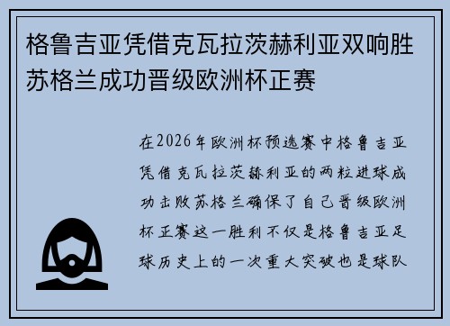格鲁吉亚凭借克瓦拉茨赫利亚双响胜苏格兰成功晋级欧洲杯正赛 格鲁吉亚凭借克瓦拉茨赫利亚双响胜苏格兰成功晋级欧洲杯正赛