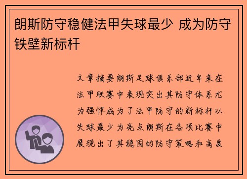 朗斯防守稳健法甲失球最少 成为防守铁壁新标杆 朗斯防守稳健法甲失球最少 成为防守铁壁新标杆