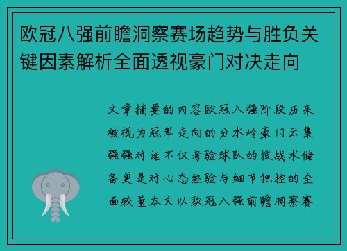 欧冠八强前瞻洞察赛场趋势与胜负关键因素解析全面透视豪门对决走向 欧冠八强前瞻洞察赛场趋势与胜负关键因素解析全面透视豪门对决走向