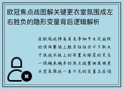 欧冠焦点战图解关键更衣室氛围成左右胜负的隐形变量背后逻辑解析 欧冠焦点战图解关键更衣室氛围成左右胜负的隐形变量背后逻辑解析