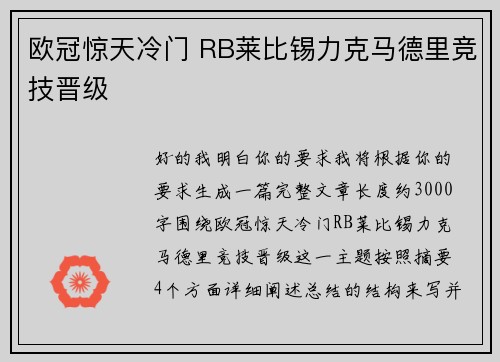 欧冠惊天冷门 RB莱比锡力克马德里竞技晋级