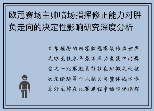 欧冠赛场主帅临场指挥修正能力对胜负走向的决定性影响研究深度分析
