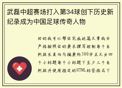 武磊中超赛场打入第34球创下历史新纪录成为中国足球传奇人物 武磊中超赛场打入第34球创下历史新纪录成为中国足球传奇人物