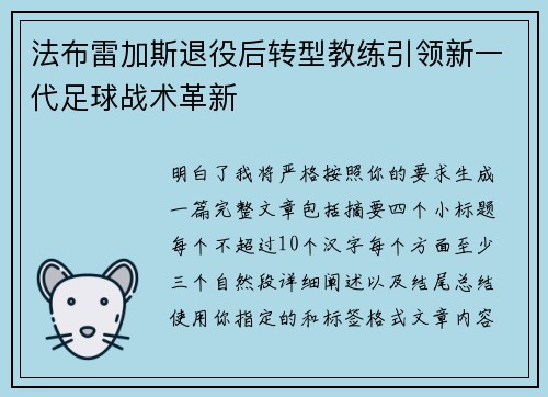 法布雷加斯退役后转型教练引领新一代足球战术革新 法布雷加斯退役后转型教练引领新一代足球战术革新