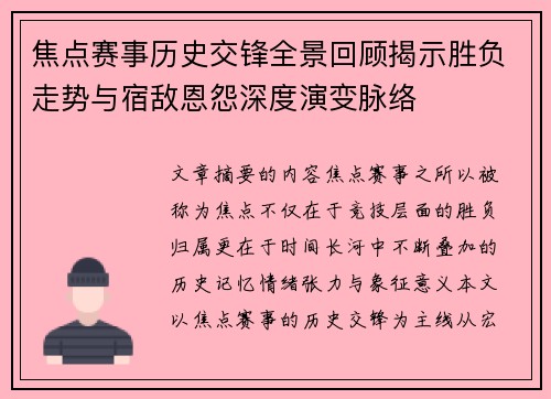 焦点赛事历史交锋全景回顾揭示胜负走势与宿敌恩怨深度演变脉络