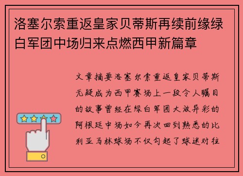洛塞尔索重返皇家贝蒂斯再续前缘绿白军团中场归来点燃西甲新篇章