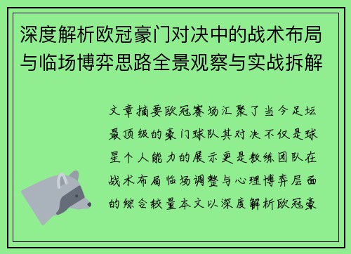 深度解析欧冠豪门对决中的战术布局与临场博弈思路全景观察与实战拆解方法 深度解析欧冠豪门对决中的战术布局与临场博弈思路全景观察与实战拆解方法
