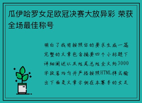 瓜伊哈罗女足欧冠决赛大放异彩 荣获全场最佳称号