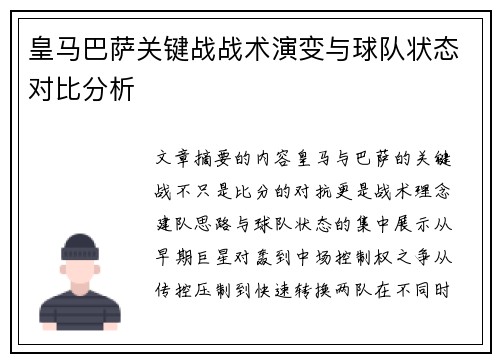 皇马巴萨关键战战术演变与球队状态对比分析