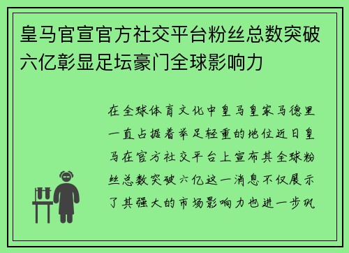 皇马官宣官方社交平台粉丝总数突破六亿彰显足坛豪门全球影响力